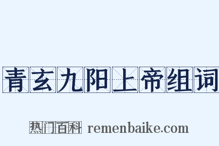 青玄九阳上帝组词是什么意思的图片